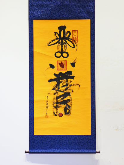 紫袍高功大法師汪羅海道長親繪1.8米超大尺寸天師靈符