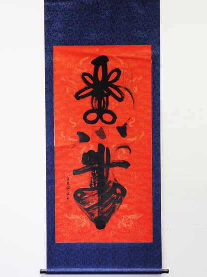 紫袍高功大法師汪羅海道長親繪1.8米超大尺寸天師靈符