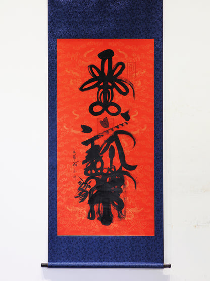 紫袍高功大法師汪羅海道長親繪1.8米超大尺寸天師靈符